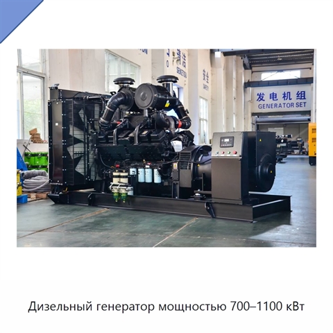 Дизельный генератор мощностью 700–1100 кВт