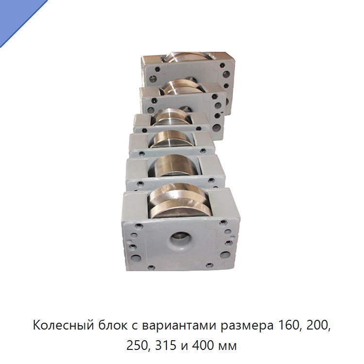 Колесный блок с вариантами размера 160, 200, 250, 315 и 400 мм — Колесные опоры