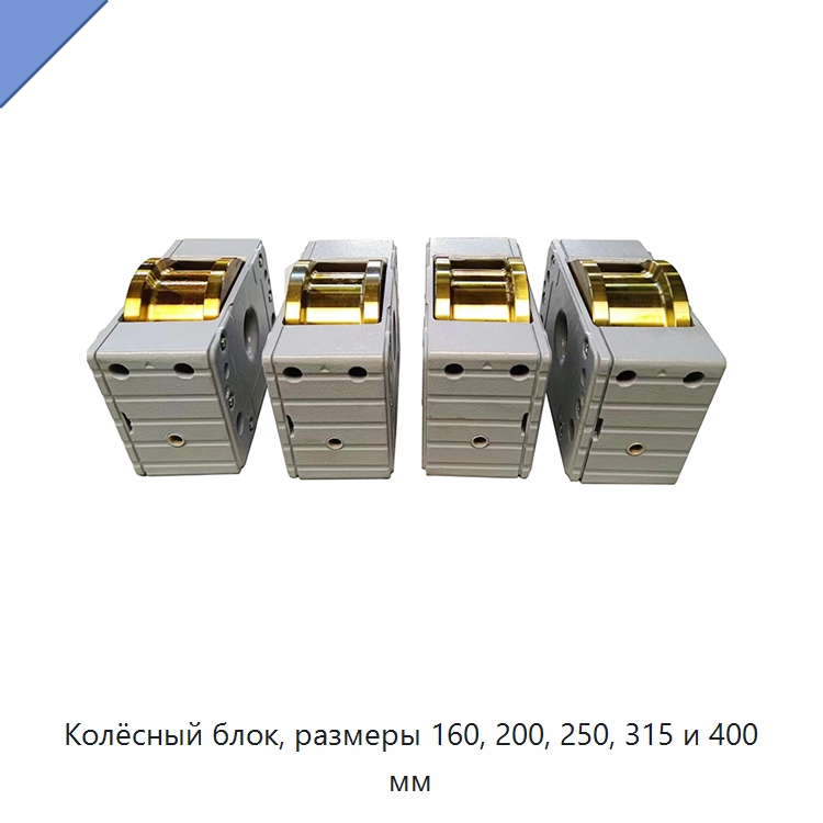Колёсный блок, размеры 160, 200, 250, 315 и 400 мм — Колесные опоры