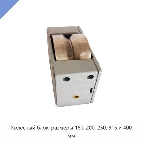 Колёсный блок, размеры 160, 200, 250, 315 и 400 мм