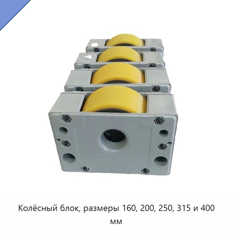 Колёсный блок, размеры 160, 200, 250, 315 и 400 мм