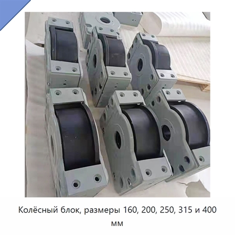 Колёсный блок, размеры 160, 200, 250, 315 и 400 мм