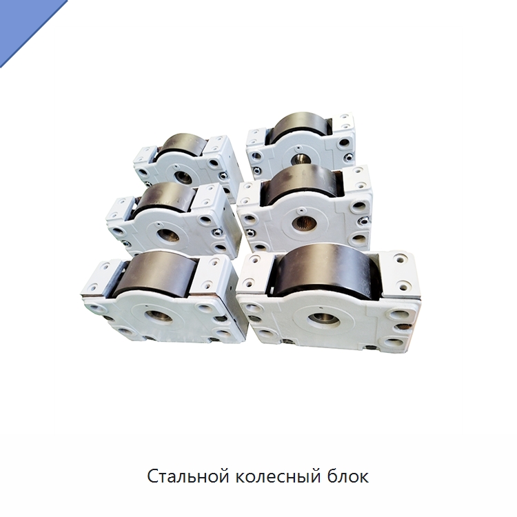 Стальной колесный блок — Колесные опоры