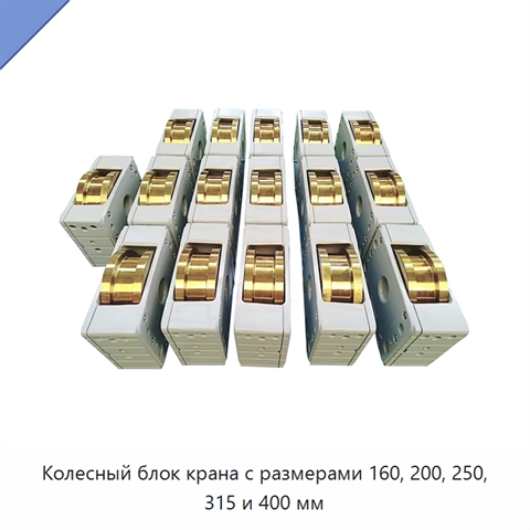Колесный блок крана с размерами 160, 200, 250, 315 и 400 мм