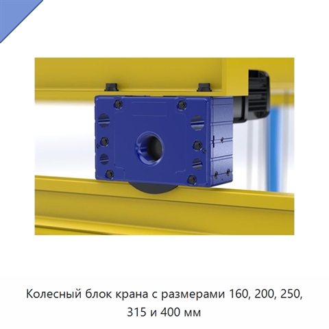 Колесный блок крана с размерами 160, 200, 250, 315 и 400 мм