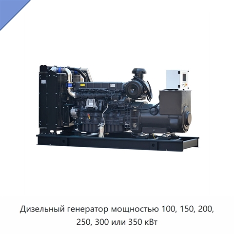 Дизельный генератор мощностью 100, 150, 200, 250, 300 или 350 кВт
