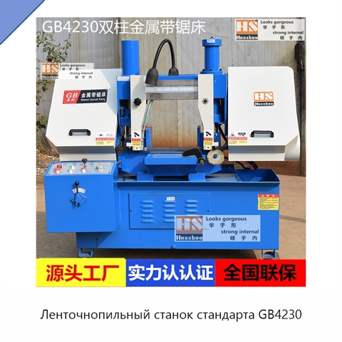 Ленточнопильный станок стандарта GB4230