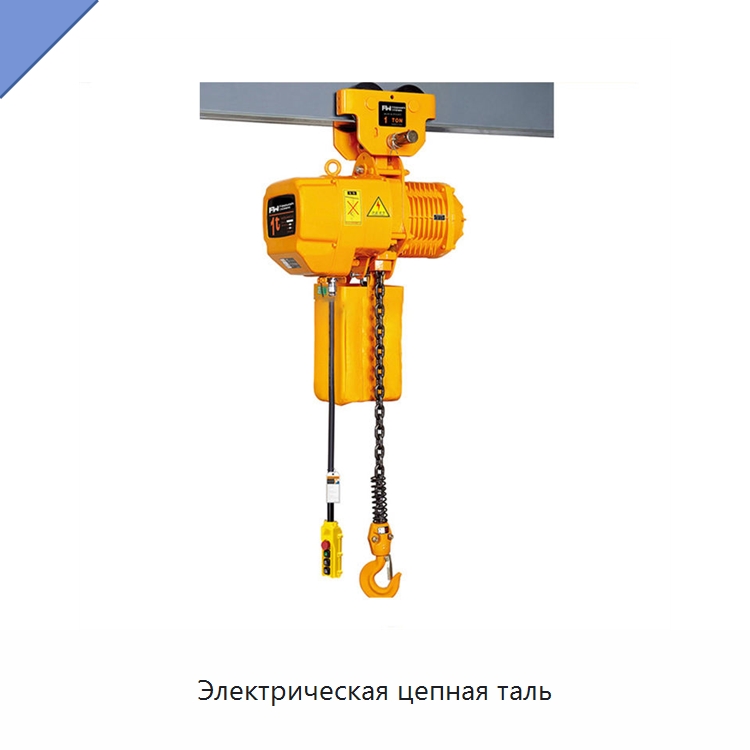 Электрическая цепная таль — Электротали