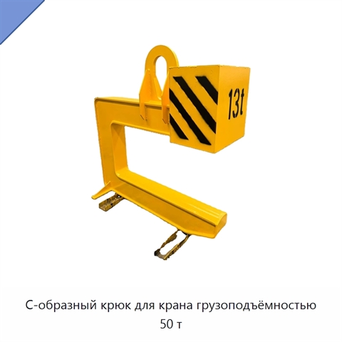 С-образный крюк для крана грузоподъёмностью 50 т