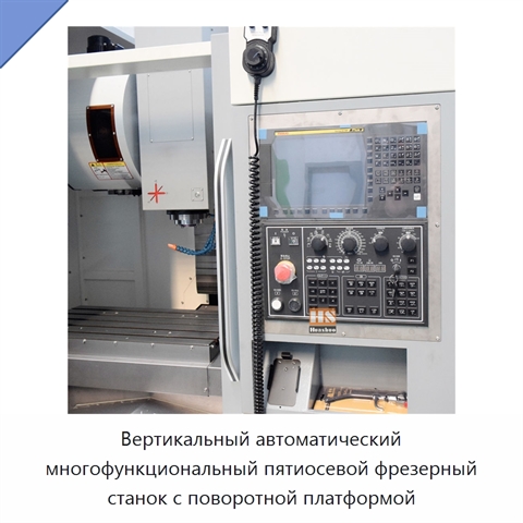 Вертикальный автоматический многофункциональный пятиосевой фрезерный станок с поворотной платформой