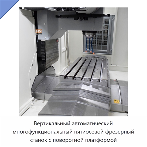 Вертикальный автоматический многофункциональный пятиосевой фрезерный станок с поворотной платформой