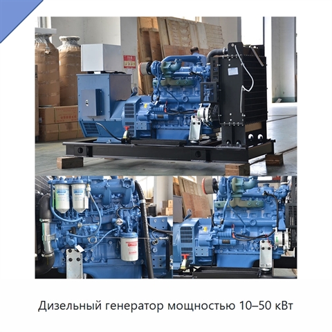 Дизельный генератор мощностью 10–50 кВт