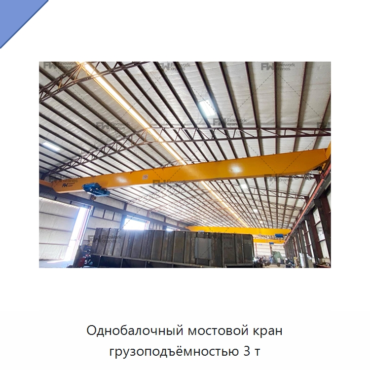 Однобалочный мостовой кран грузоподъёмностью 3 т — Краны