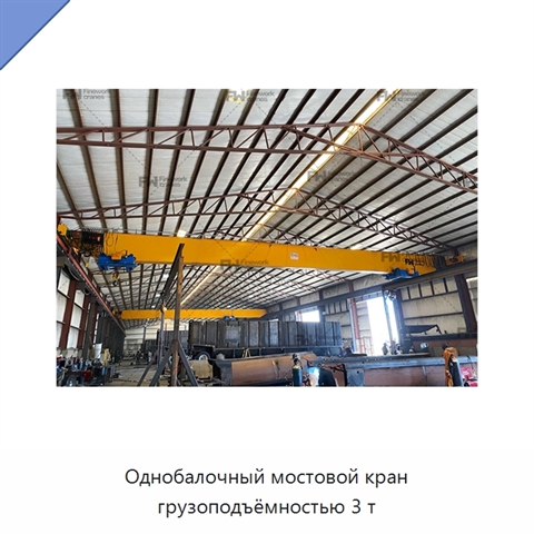 Однобалочный мостовой кран грузоподъёмностью 3 т