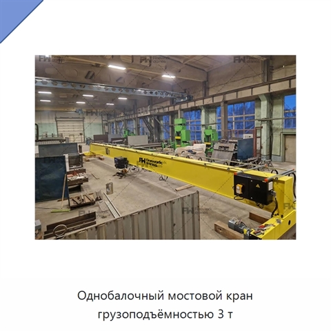 Однобалочный мостовой кран грузоподъёмностью 3 т