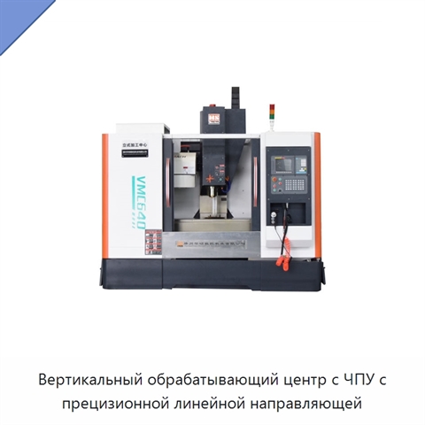 Вертикальный обрабатывающий центр с ЧПУ с прецизионной линейной направляющей