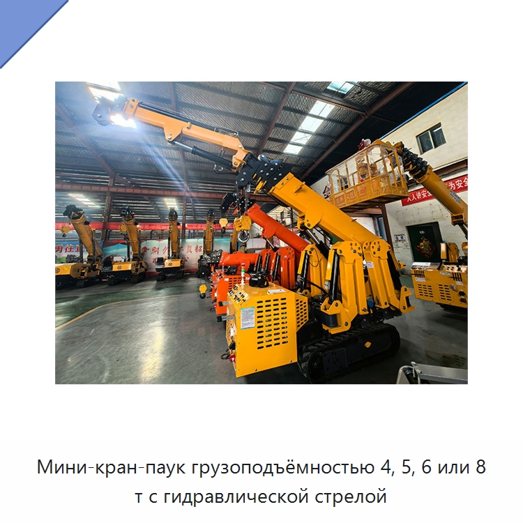 Мини-кран-паук грузоподъёмностью 4, 5, 6 или 8 т с гидравлической стрелой — Краны