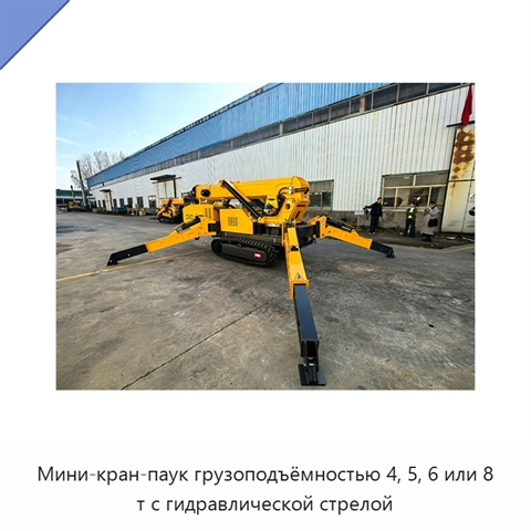 Мини-кран-паук грузоподъёмностью 4, 5, 6 или 8 т с гидравлической стрелой