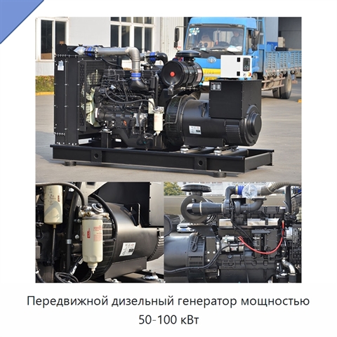 Передвижной дизельный генератор мощностью 50-100 кВт