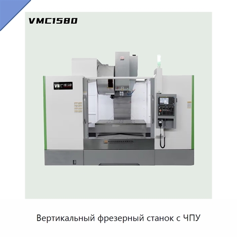 Вертикальный фрезерный станок с ЧПУ