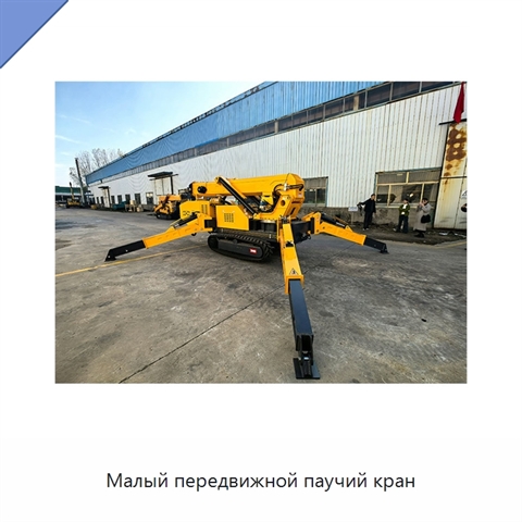 Малый передвижной паучий кран