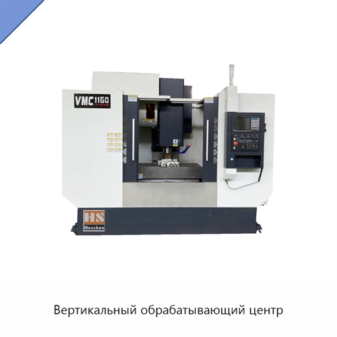 Вертикальный обрабатывающий центр