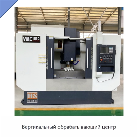 Вертикальный обрабатывающий центр
