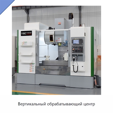 Вертикальный обрабатывающий центр