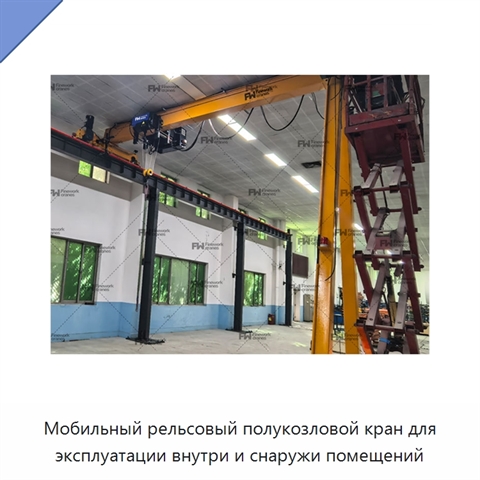 Мобильный рельсовый полукозловой кран для эксплуатации внутри и снаружи помещений