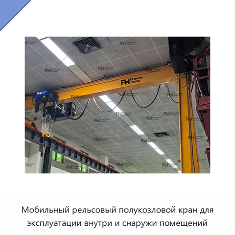 Мобильный рельсовый полукозловой кран для эксплуатации внутри и снаружи помещений