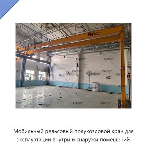 Мобильный рельсовый полукозловой кран для эксплуатации внутри и снаружи помещений