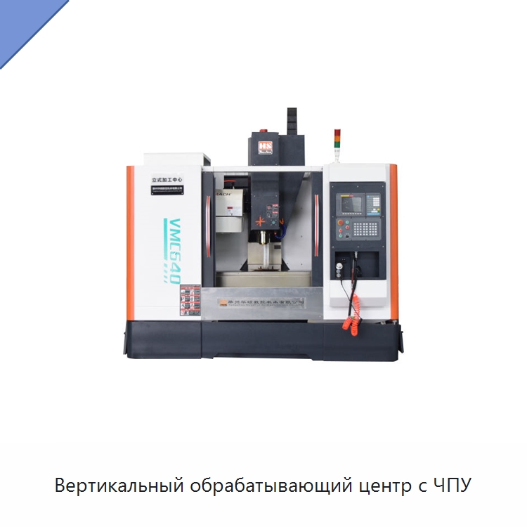 Вертикальный обрабатывающий центр с ЧПУ — Обрабатывающие центры и комплектующие