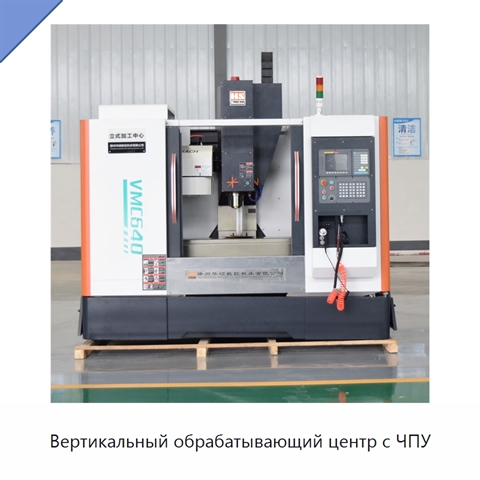 Вертикальный обрабатывающий центр с ЧПУ