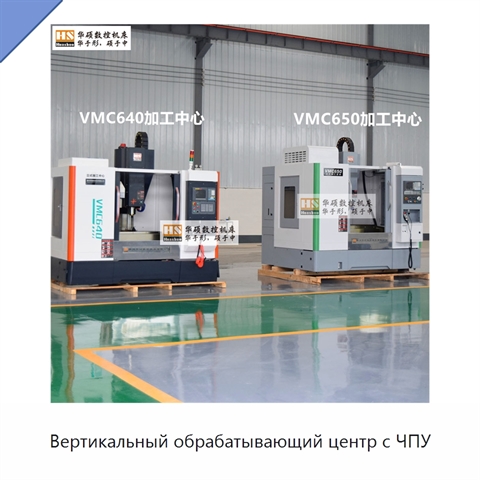 Вертикальный обрабатывающий центр с ЧПУ