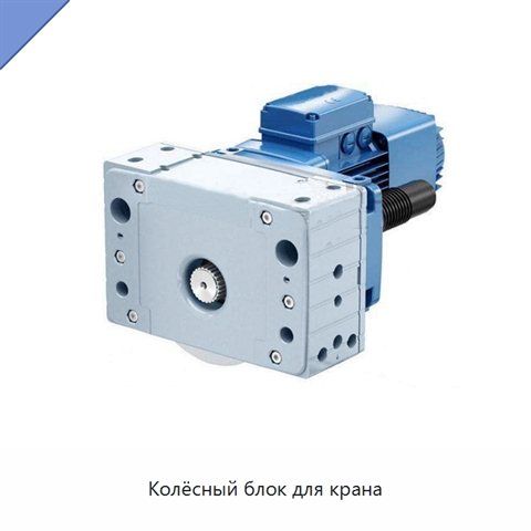 Колёсный блок для крана