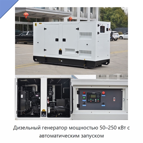 Дизельный генератор мощностью 50–250 кВт с автоматическим запуском