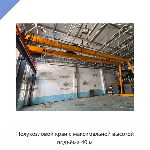 Полукозловой кран с максимальной высотой подъёма 40 м