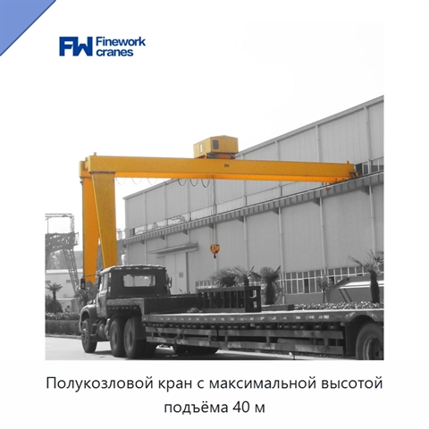 Полукозловой кран с максимальной высотой подъёма 40 м