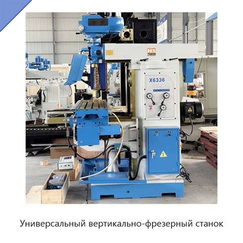 Универсальный вертикально-фрезерный станок