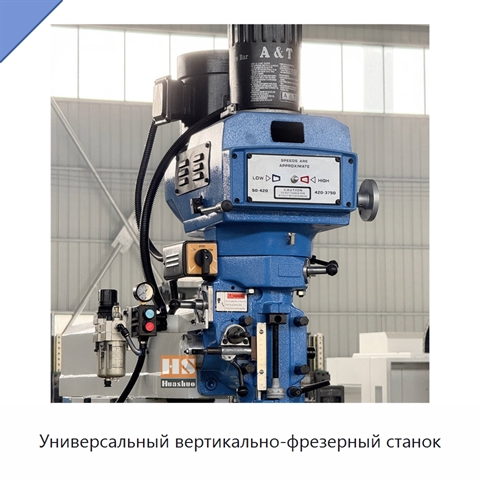 Универсальный вертикально-фрезерный станок