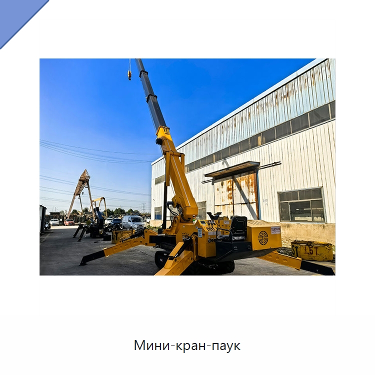 Мини-кран-паук — Краны