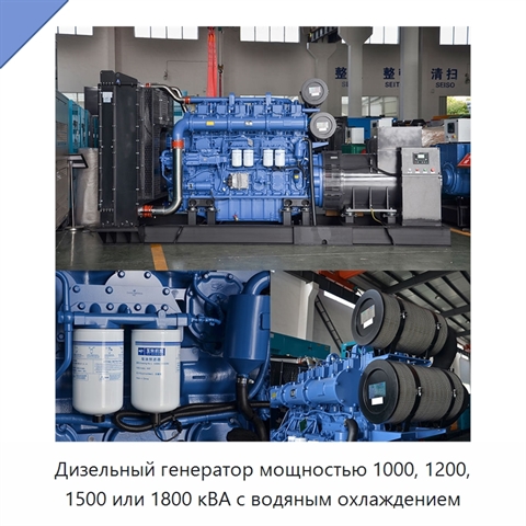 Дизельный генератор мощностью 1000, 1200, 1500 или 1800 кВА с водяным охлаждением