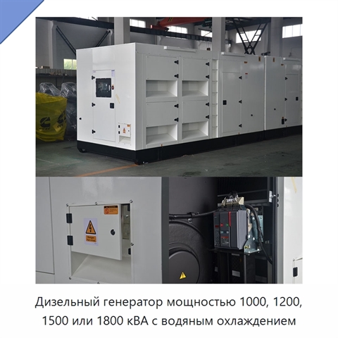 Дизельный генератор мощностью 1000, 1200, 1500 или 1800 кВА с водяным охлаждением