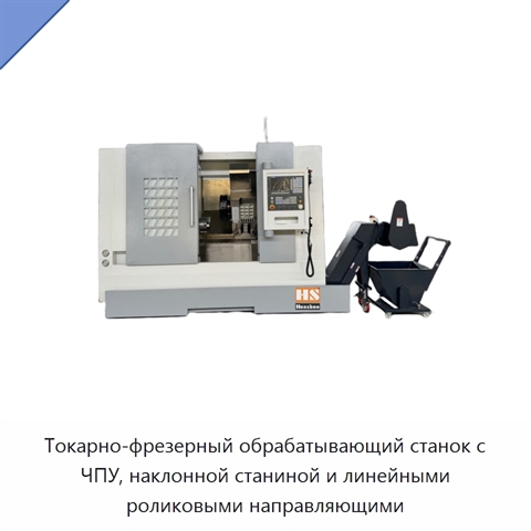 Токарно-фрезерный обрабатывающий станок с ЧПУ, наклонной станиной и линейными роликовыми направляющими