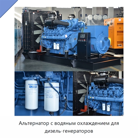 Альтернатор с водяным охлаждением для дизель-генераторов