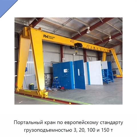 Портальный кран по европейскому стандарту грузоподъемностью 3, 20, 100 и 150 т