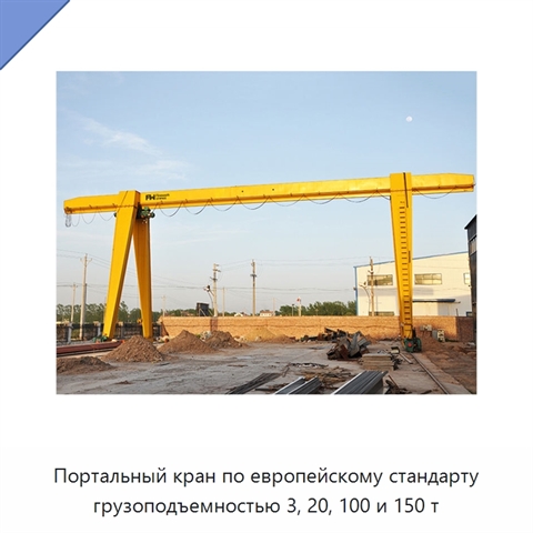Портальный кран по европейскому стандарту грузоподъемностью 3, 20, 100 и 150 т