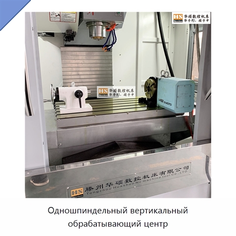 Одношпиндельный вертикальный обрабатывающий центр