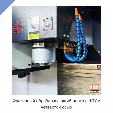Фрезерный обрабатывающий центр с ЧПУ и четвертой осью