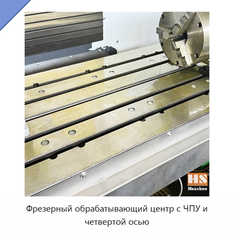 Фрезерный обрабатывающий центр с ЧПУ и четвертой осью